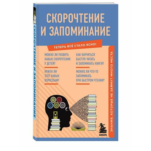 Скорочтение и запоминание. Знания, которые не займут много