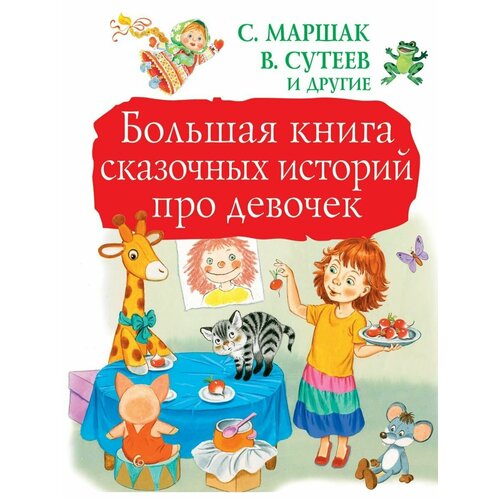 Большая книга сказочных историй про эксмо мяу большая книга добрых историй