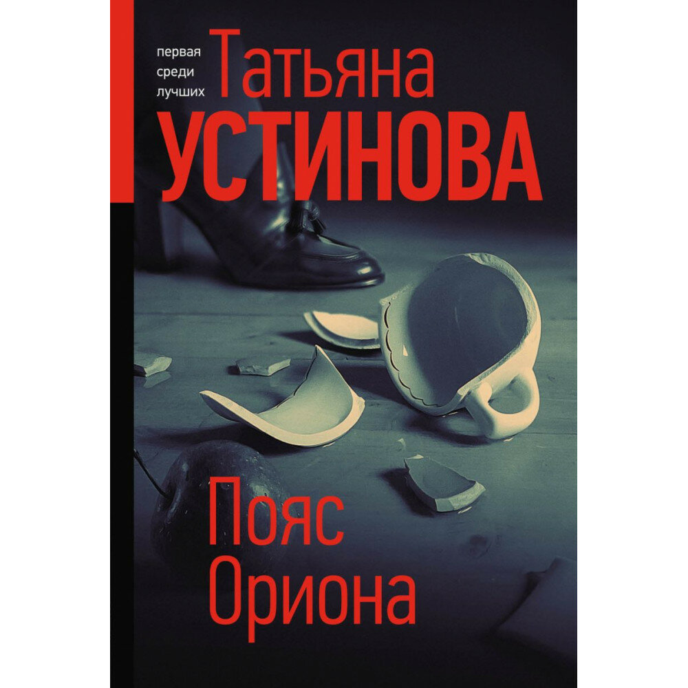 Пояс Ориона. Устинова Т. В.