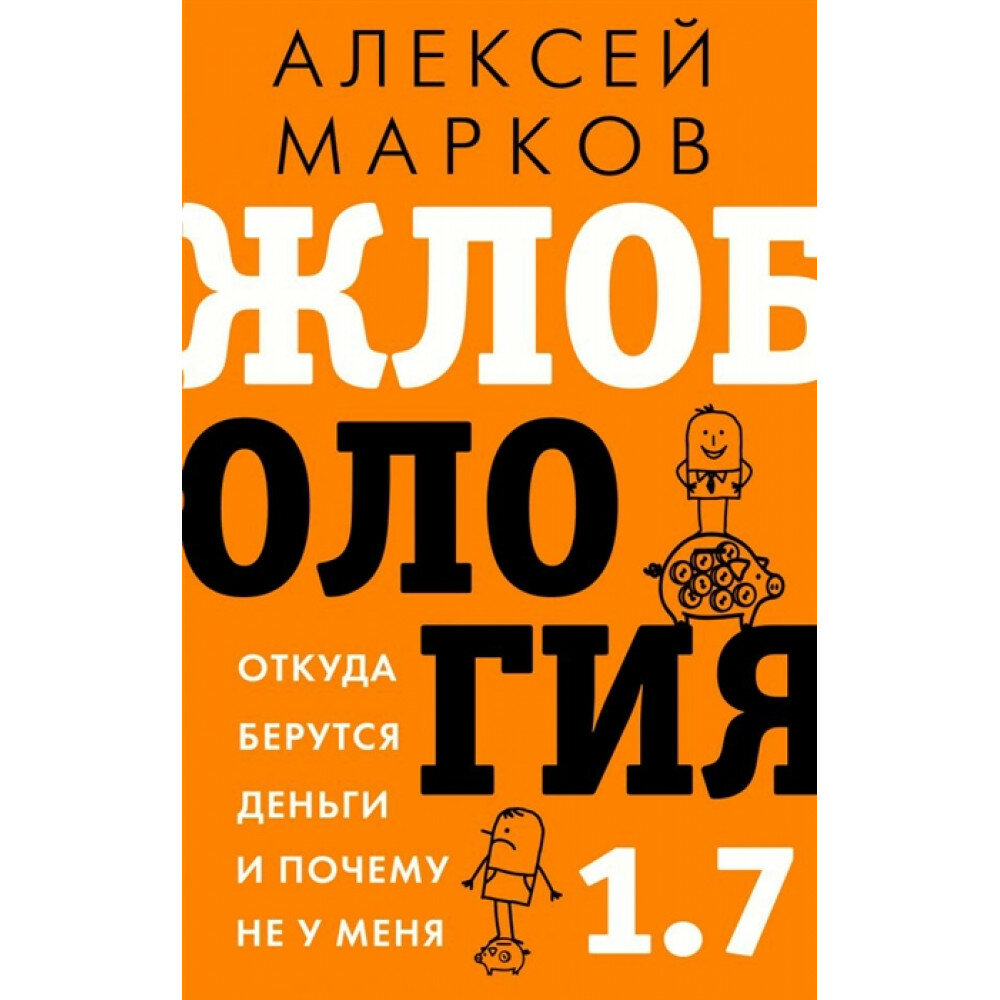 Жлобология 1.7. Откуда берутся деньги и почему не у меня. Марков А. В.