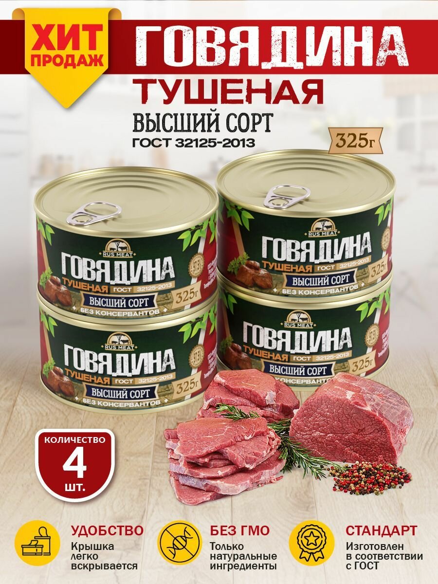 Говядина Тушеная Высший Сорт ГОСТ RusMeat 325 гр. - 4 шт.