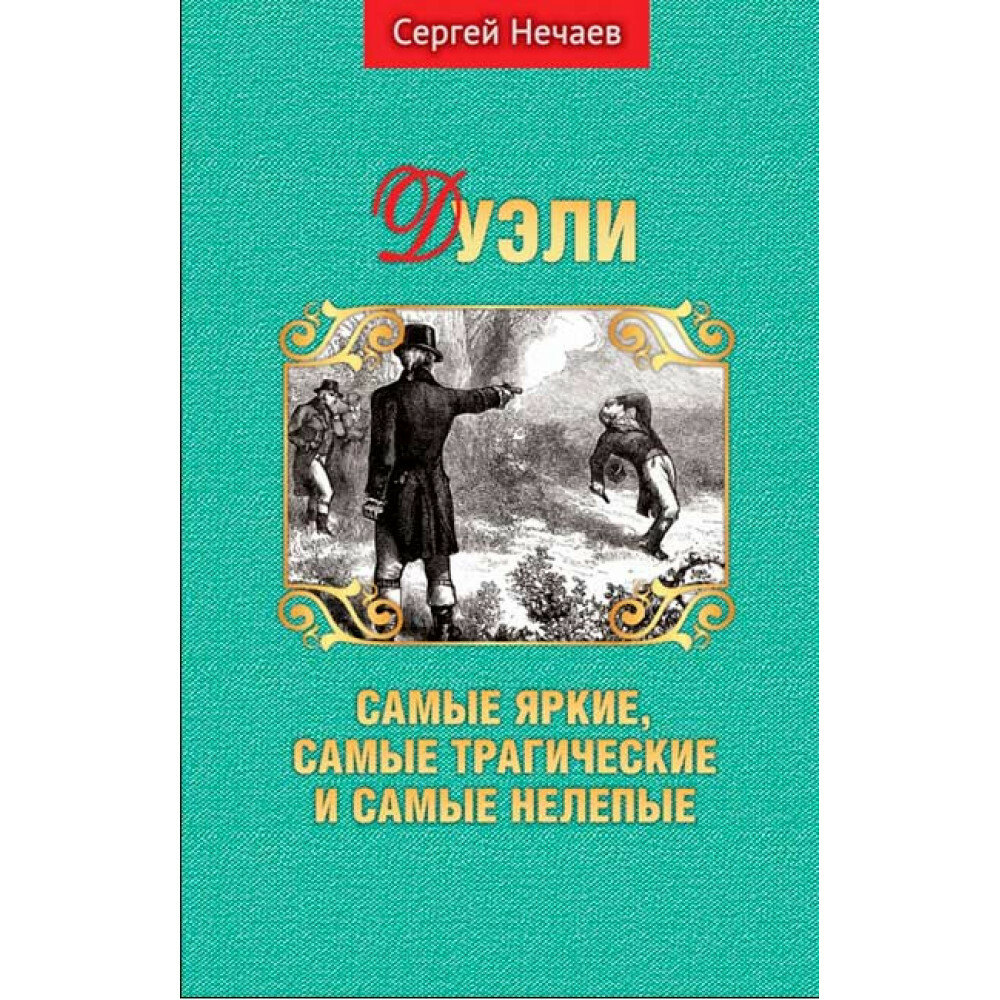 Дуэли. Самые яркие, самые трагические и самые нелеп - фото №1