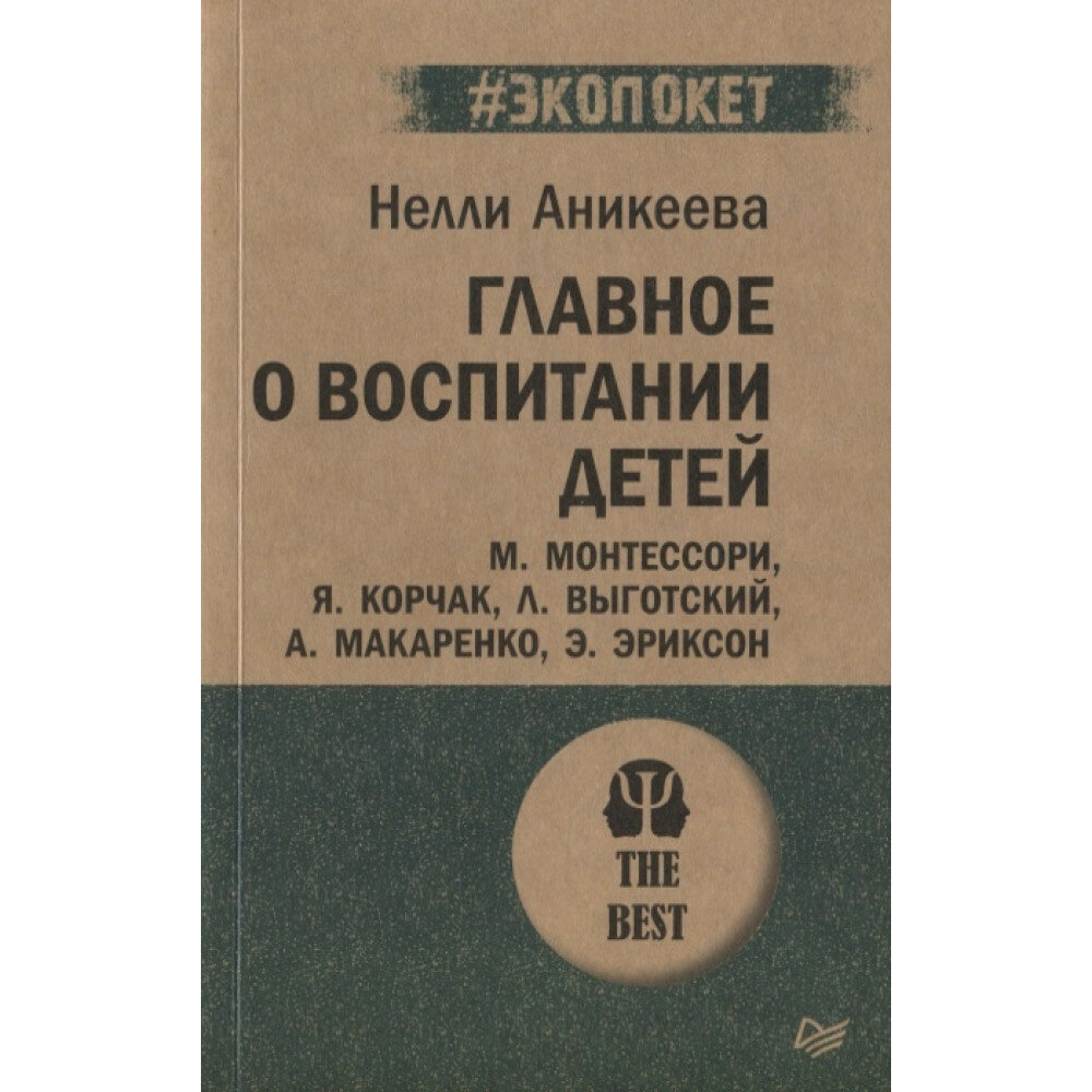 Главное о воспитании детей. М. Монтессори, Я. Корчак, Л. Выготский, А. Макаренко, Э. Эриксон - фото №9