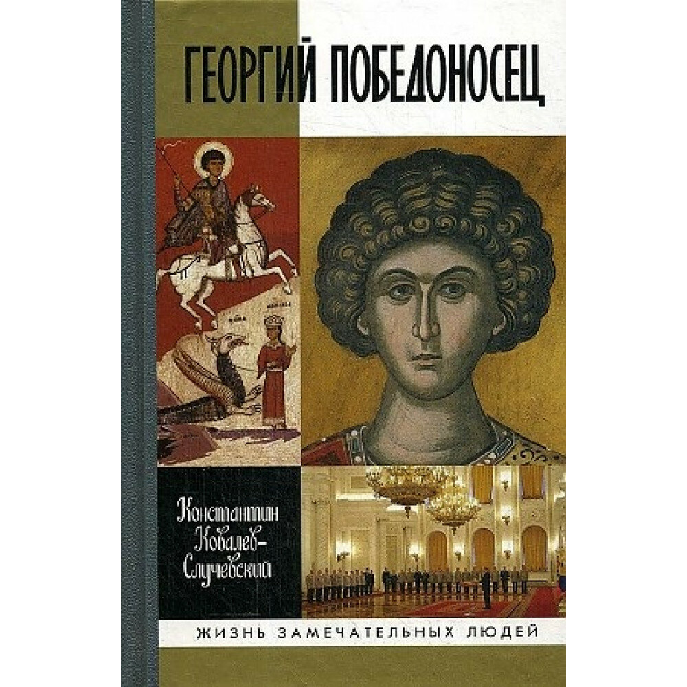 Георгий Победоносец. Жизнеописание и деяния. Ковалев-Случевский К. П.