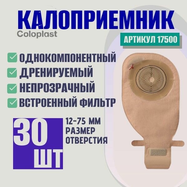 Калоприемник однокомпонентный дренируемый с фильтром, в/о 12-75мм, (30 шт) арт-17500