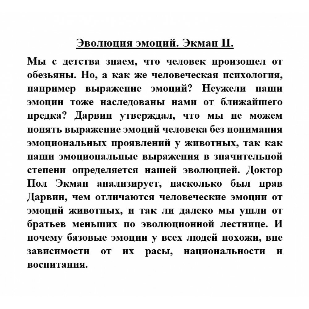 Эволюция эмоций (Экман Пол) - фото №5
