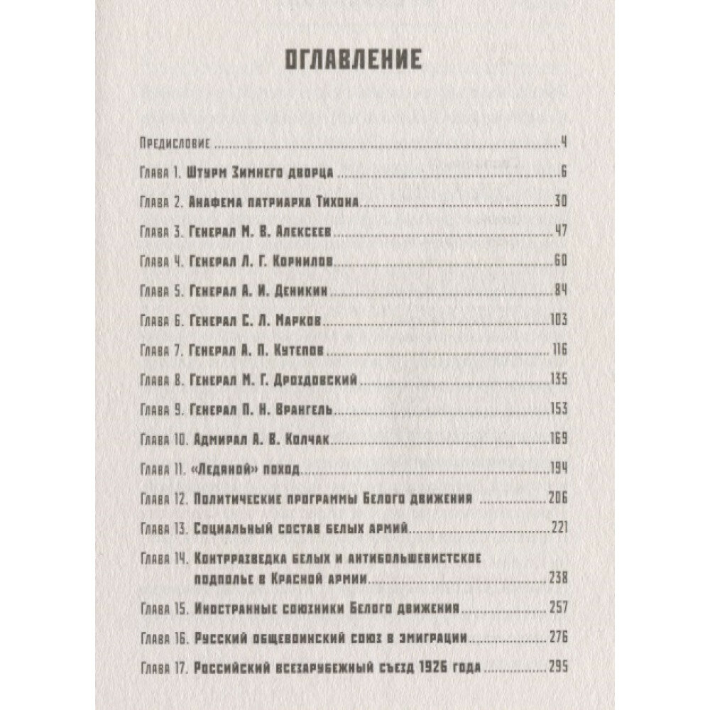 Русская контрреволюция. Белые от Ростова до Парижа - фото №7