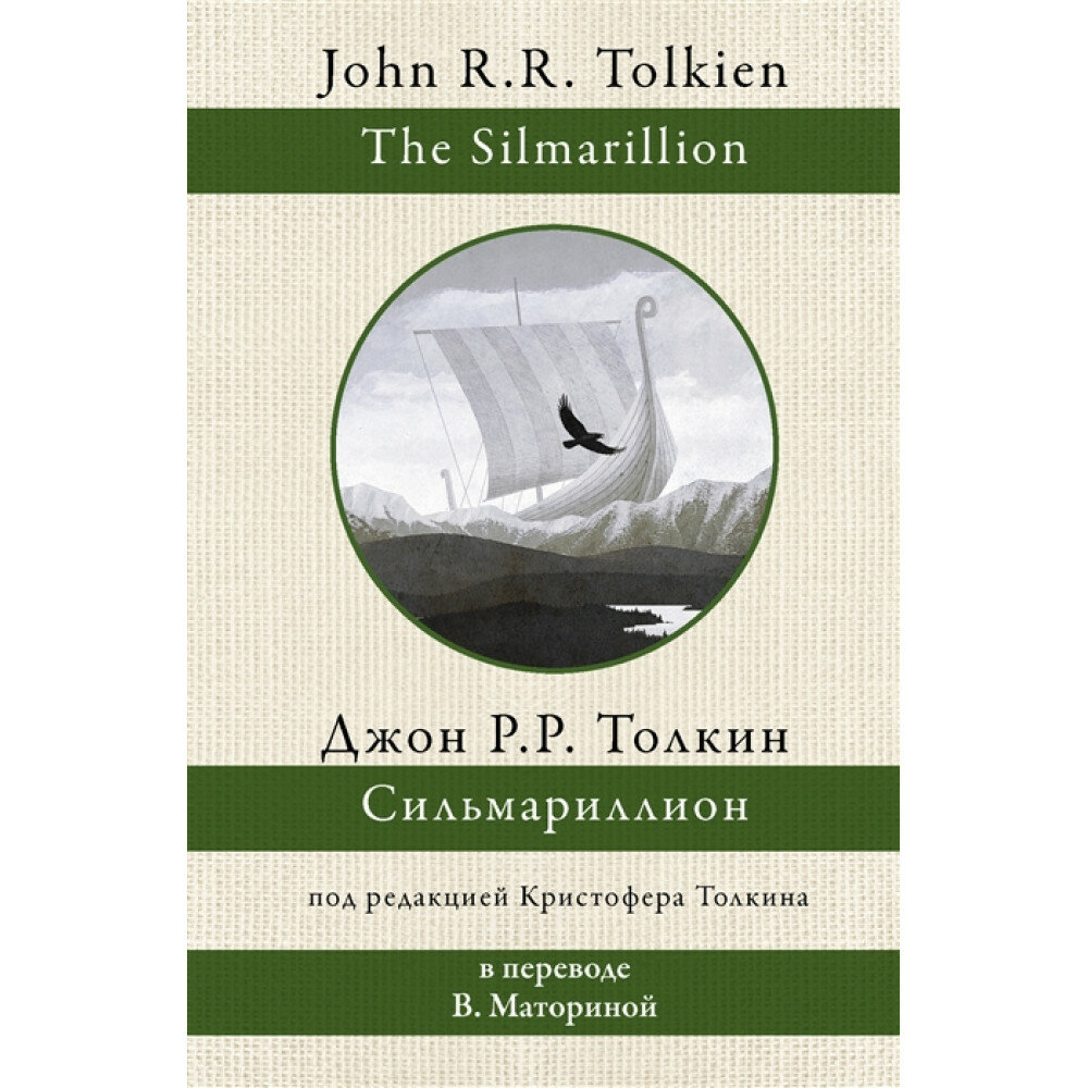 Сильмариллион. Толкин Д. Р. Р.