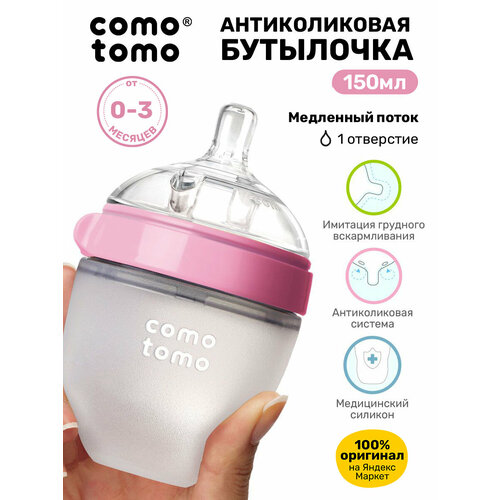 Бутылочка для кормления COMOTOMO Natural Feel Baby Bottle 150 мл, от 0 месяцев для новорожденных, с широким горлом, антиколиковая