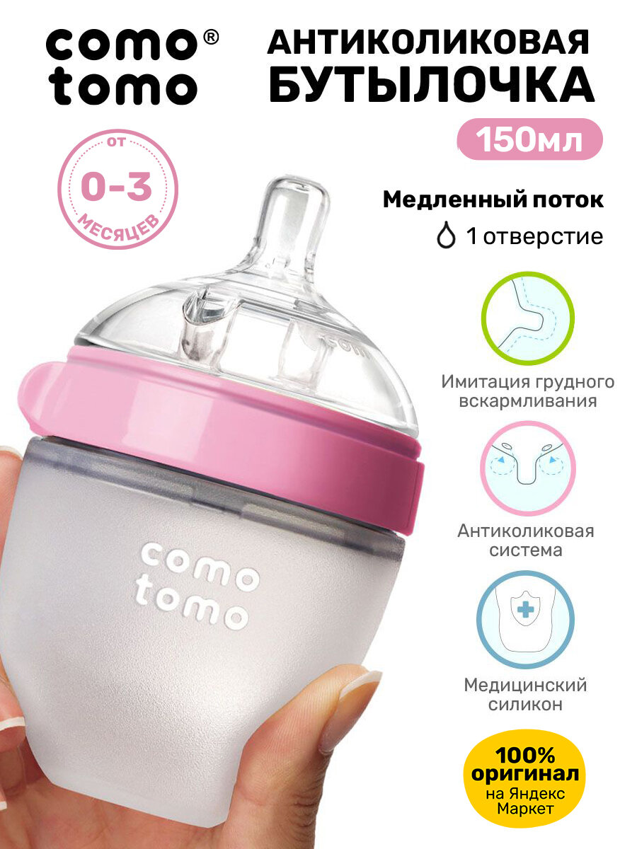 Бутылочка для кормления COMOTOMO Natural Feel Baby Bottle 150 мл, от 0 месяцев для новорожденных, с широким горлом, антиколиковая