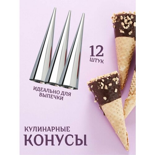 Формы для слоеных трубочек с кремом конусы кулинарные