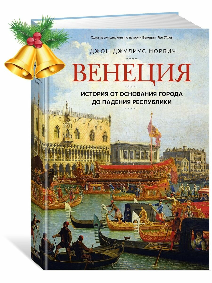 Венеция. История от основания города до падения республики - фото №8