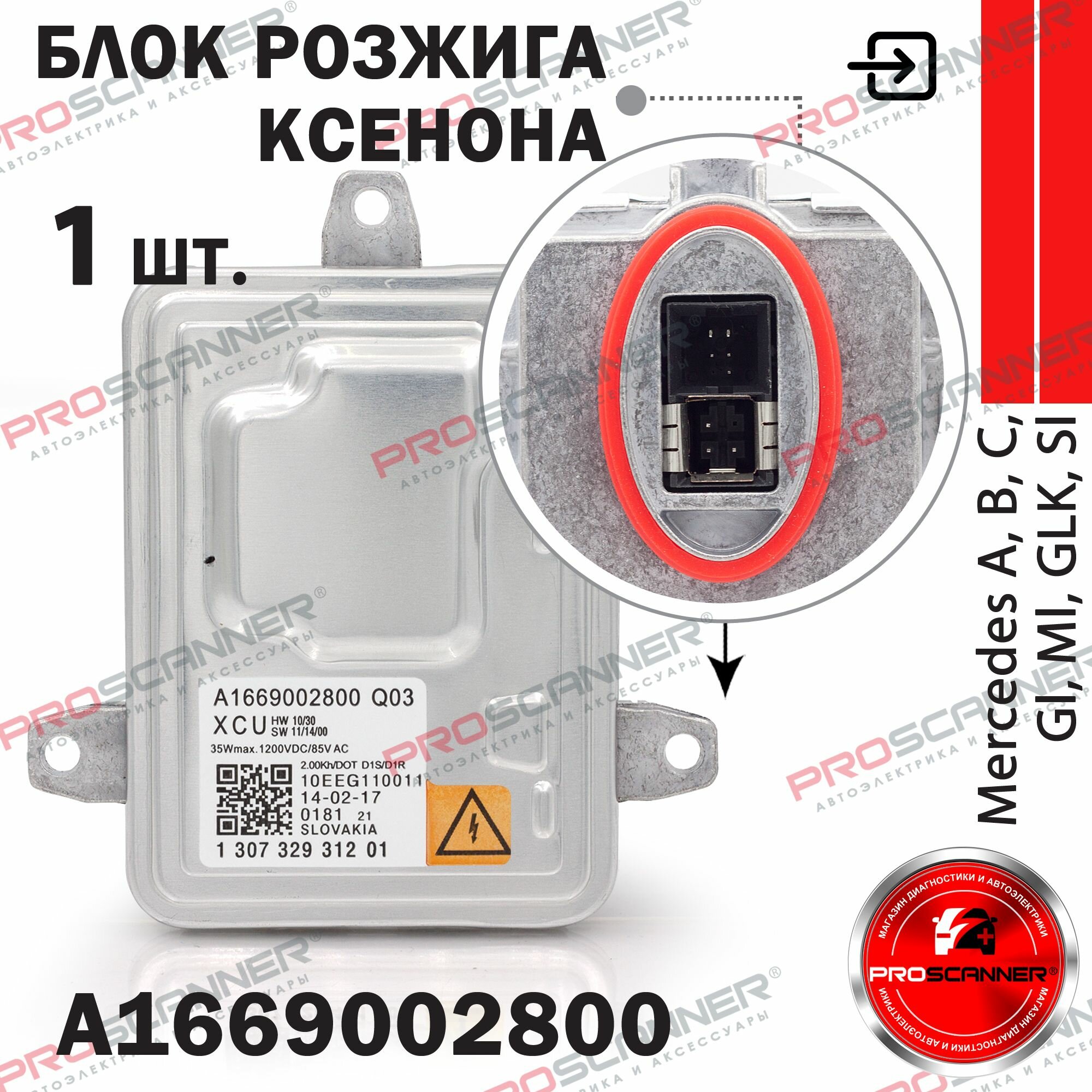 Блок розжига ксенона Mercedes A1669002800