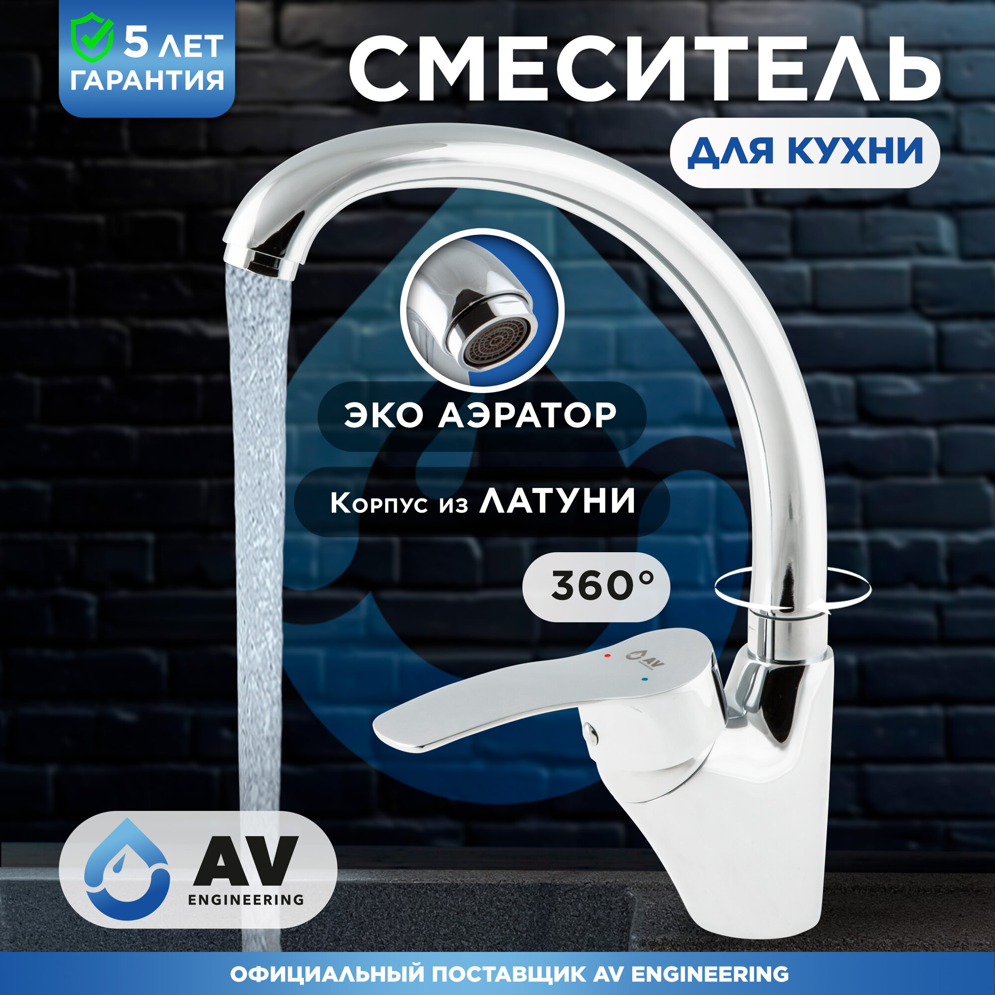 Смеситель для кухни (Lt) D40 AVQUN4-B088 AV Engineering (AVQUN4-B088-234)