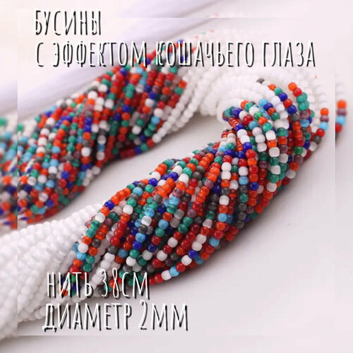 Бусины с эффектом кошачьего глаза