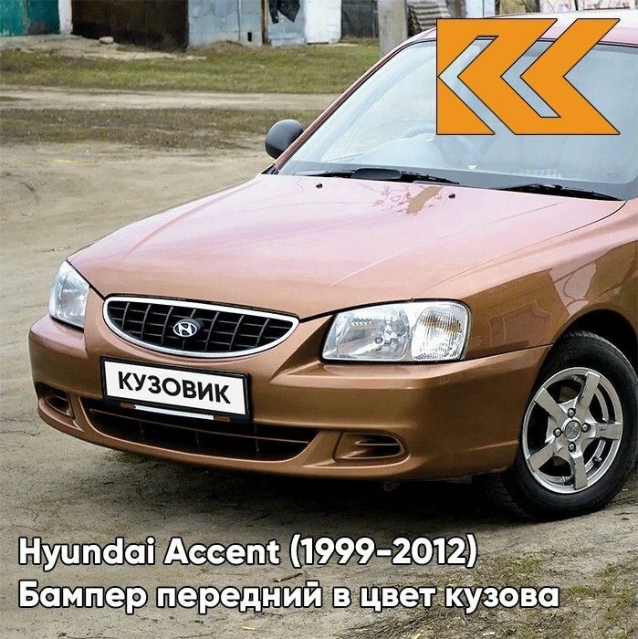 Бампер передний в цвет кузова для Хендай Акцент Hyundai Accent (1999-2012) Y05 - YO6 - Коричневый