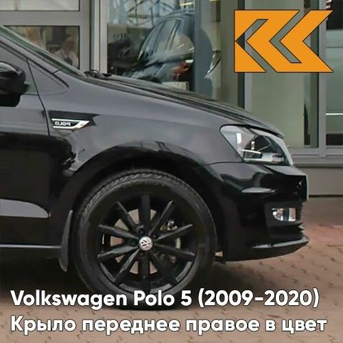 Крыло переднее правое в цвет Volkswagen Polo 5 (2009-2020) седан 2T - LC9X, DEEP BLACK - Чёрный