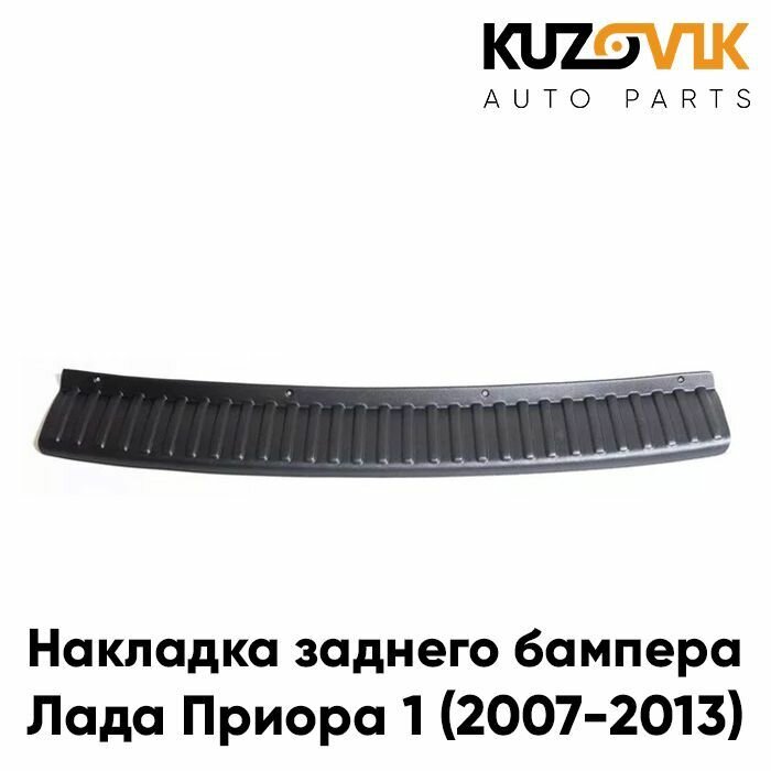 Накладка заднего бампера Лада Приора 1 (2007-2013) ВАЗ 2170 седан