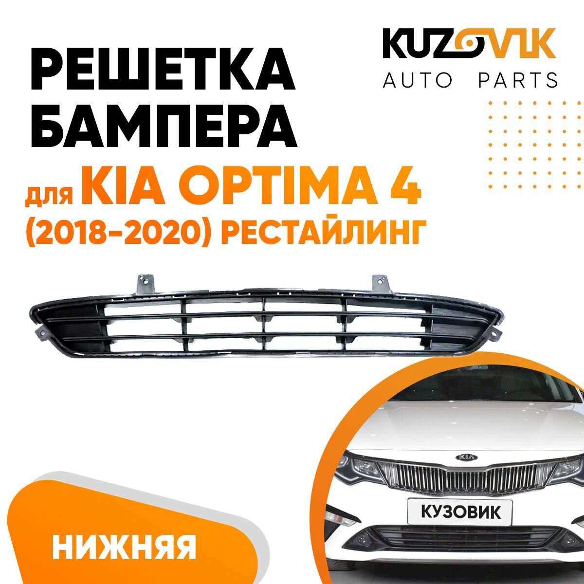 Решетка переднего бампера для Киа Оптима Kia Optima 4 (2018-2020) рестайлинг нижняя сетка