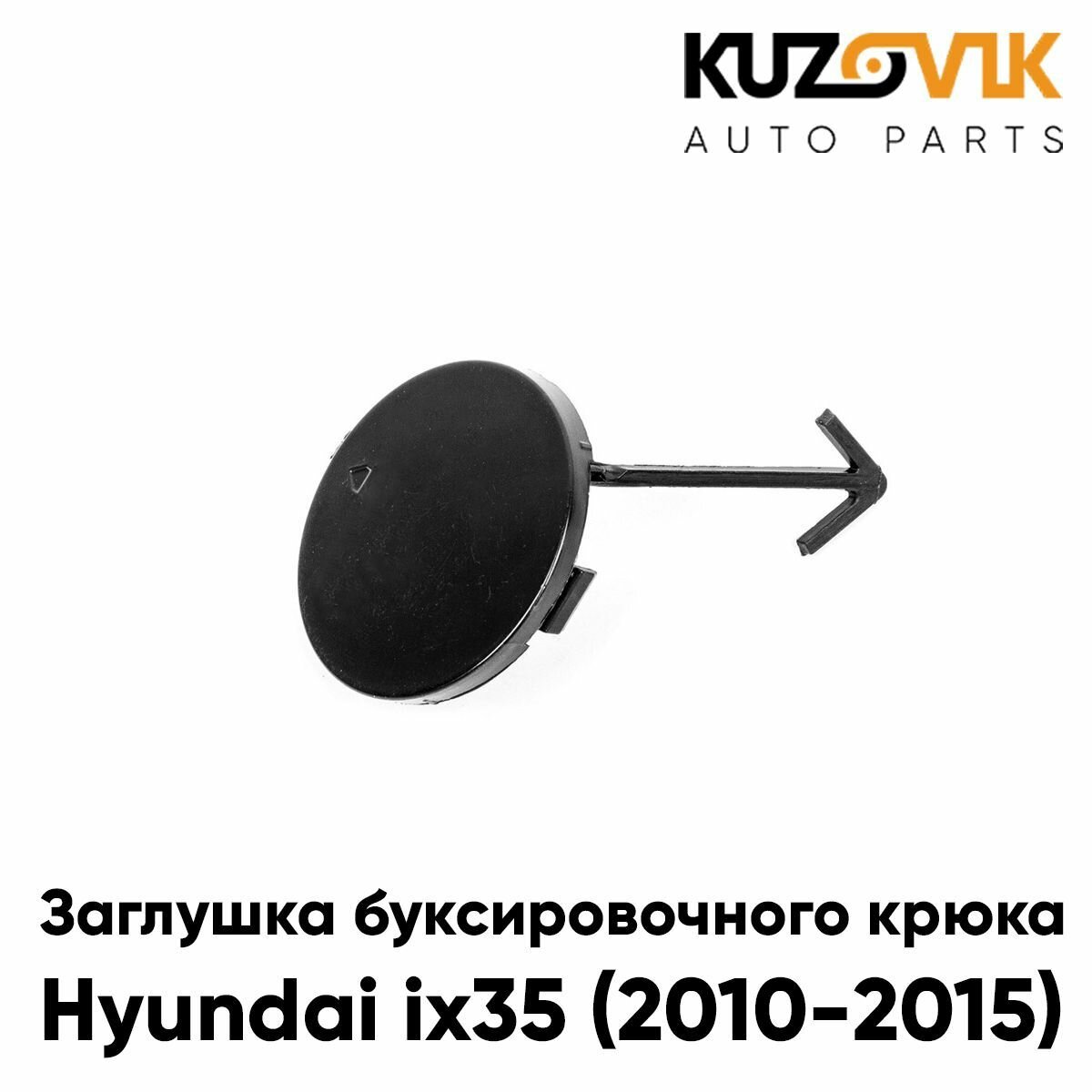 Заглушка буксировочного крюка переднего бампера Hyundai ix35 (2010-2015)