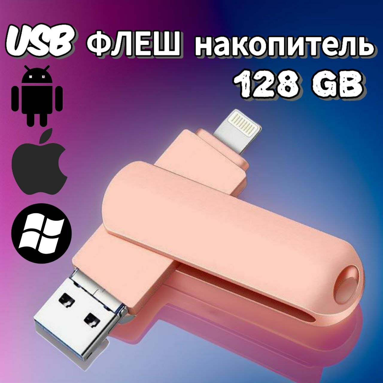 USB Флеш-накопитель, флешка Y-Disk для Iphone и Android 3 в 1 USB 3.1 (телефон, планшет и тд) 128 ГБ, розовый