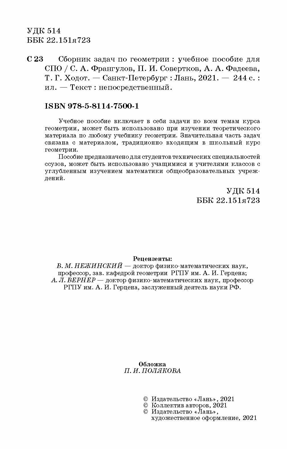 Сборник задач по геометрии. Учебное пособие. СПО - фото №3