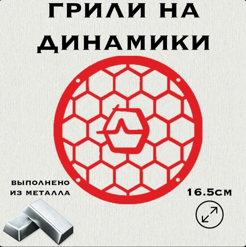 Грили на динамики "Эмблема Ural" 16 см