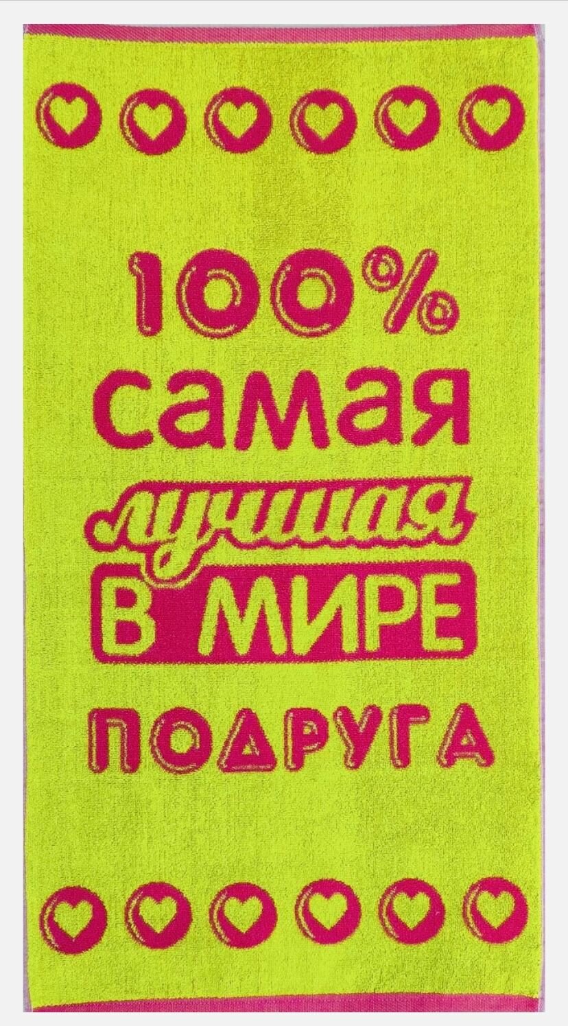 Полотенце махровое в подарок Лучшей в мире Подруге 50*90 см Салатово-Розовое