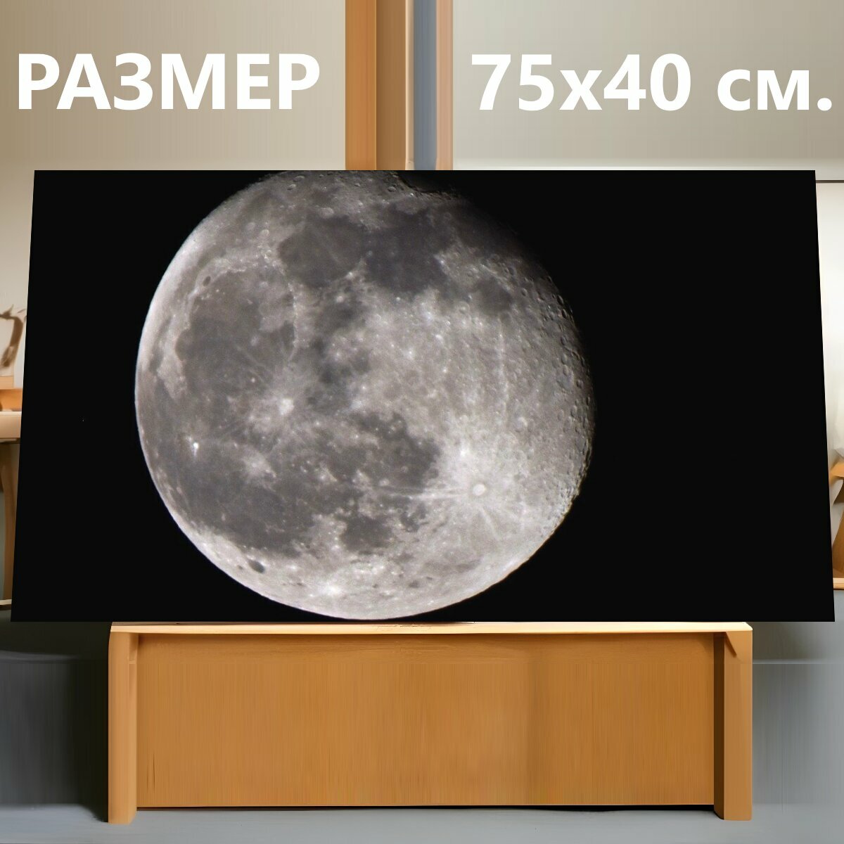 Картина на холсте "Луна, белая луна, полнолуние" на подрамнике 75х40 см. для интерьера