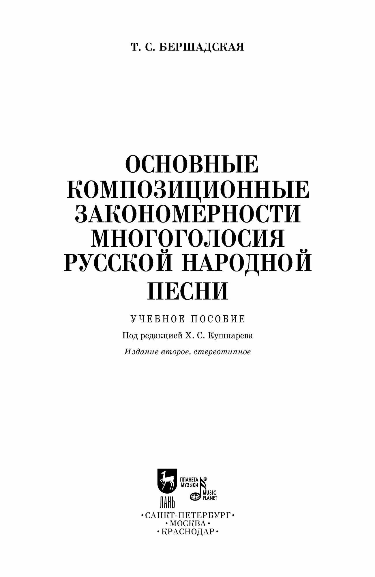 Основные композиционные закономерности многоголосия русской народной песни - фото №4