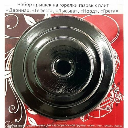 Крышки горелок рассекателей газовой плиты DARINA GEFEST GRETA лысьва комплект 125000₽