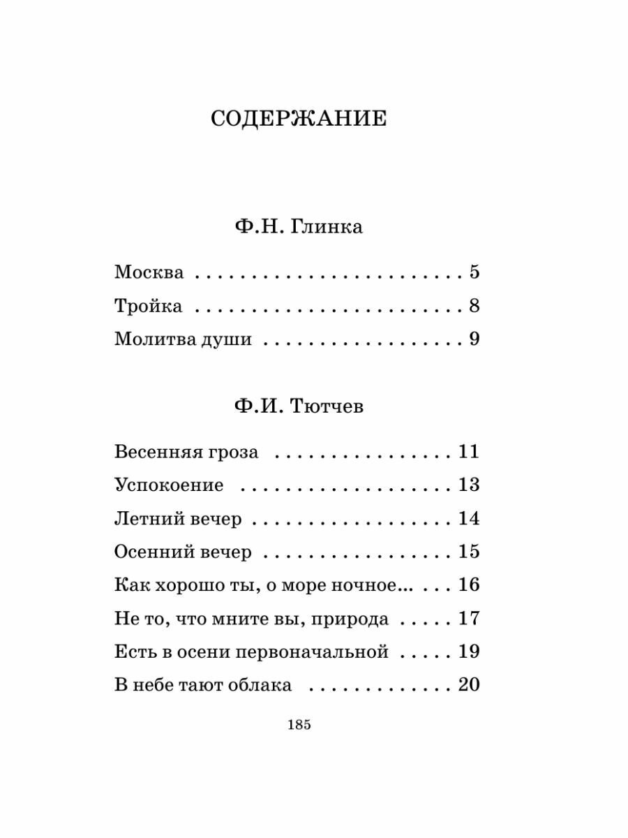 Русская поэзия XIX века (Тургенев Иван Сергеевич, Толстой Алексей Константинович, Тютчев Федор Иванович, Фет Афанасий Афанасьевич, Полонский Яков Петрович, Глинка Федор Николаевич, Кольцов Алексей Васильевич, Майков Аполлон Николаевич, Никитин Иван Саввич, Суриков Иван Захарович) - фото №12