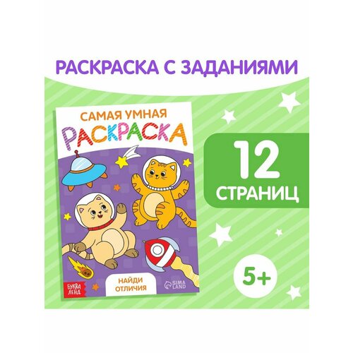 Раскраска Найди отличия, формат А5, 12 стр.