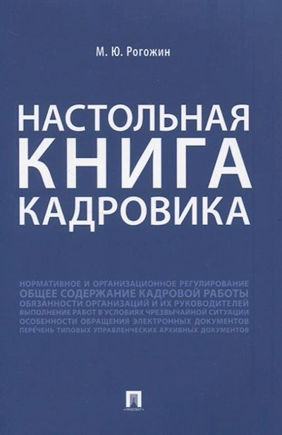 Настольная книга кадровика Справочник Рогожин МЮ