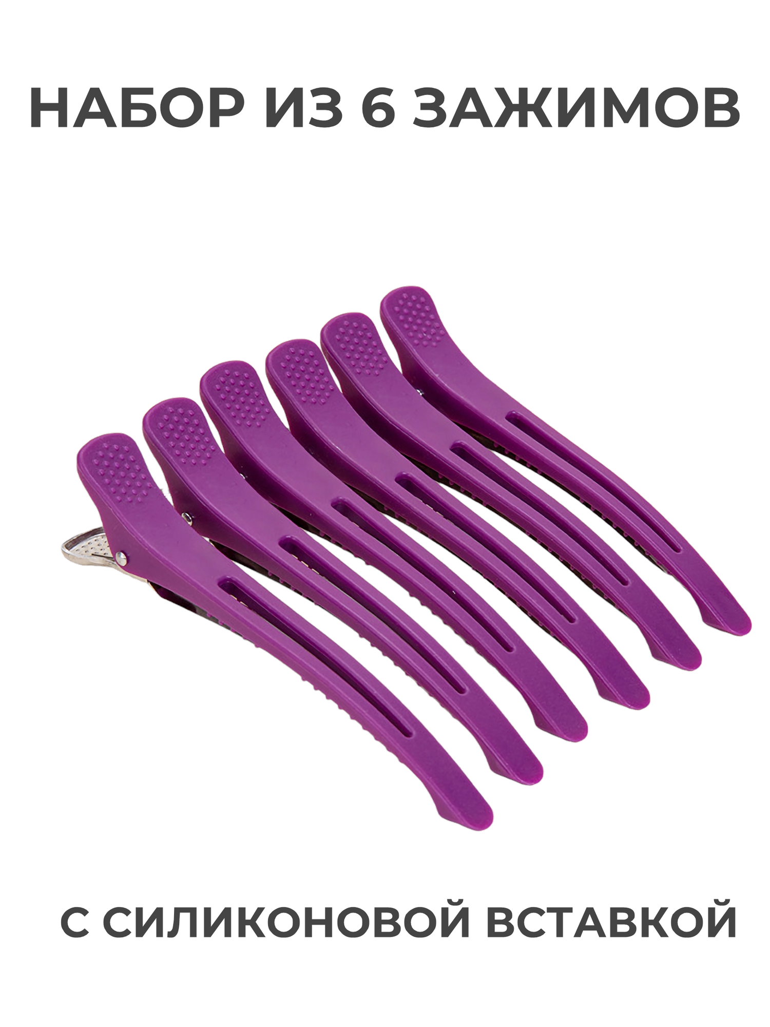 фото Зажим парикмахерский профессиональный с силиконовой вставкой фиолетовый