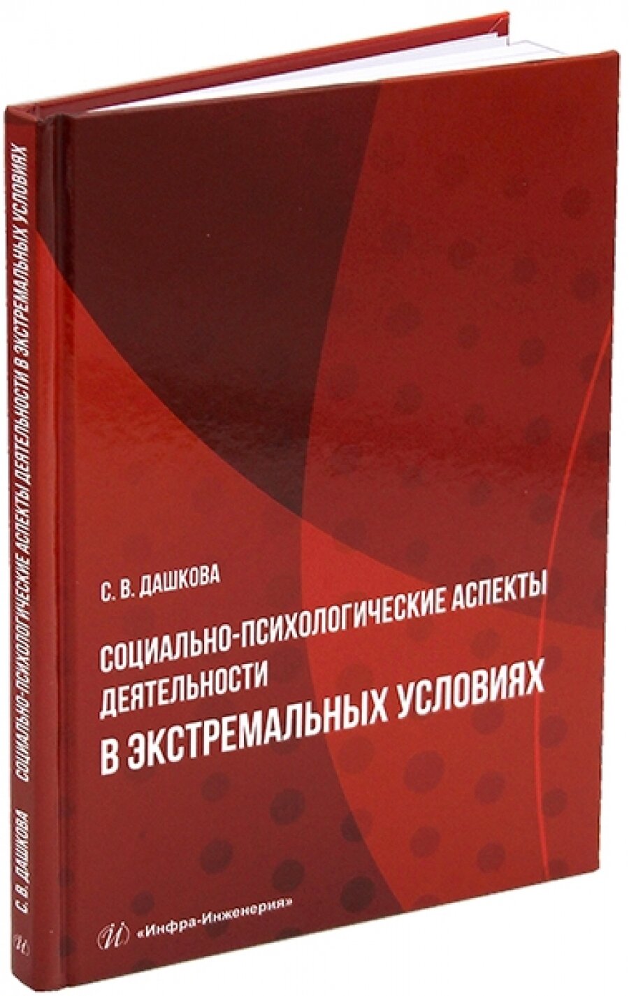 Социально-психологические аспекты деятельности в экстремальных условиях - фото №3