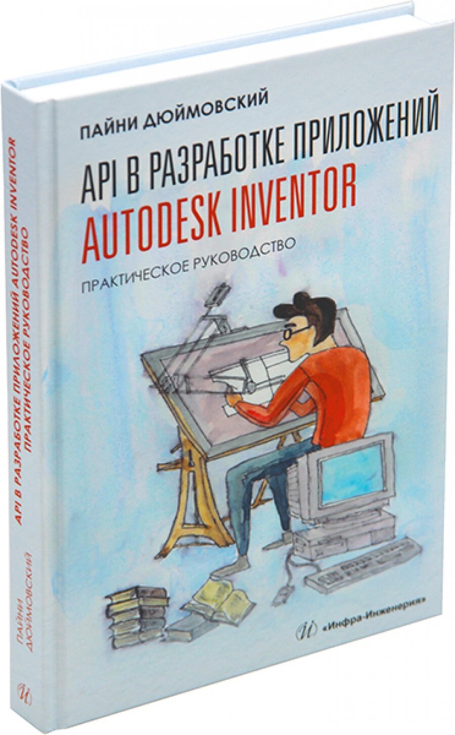 API в разработке приложений Autodesk Inventor. Практическое руководство - фото №4