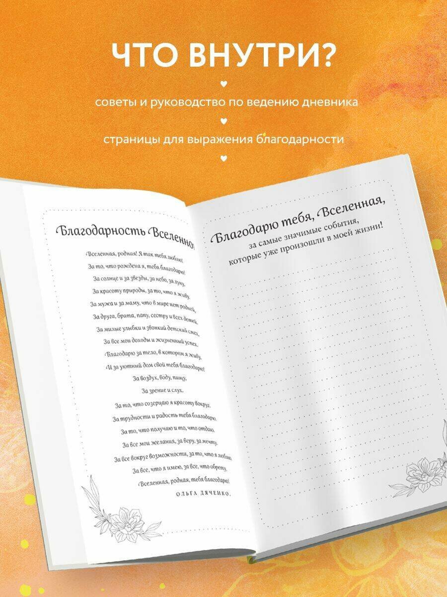 Дневник благодарности. Начни менять свою жизнь к лучшему прямо сейчас! - фото №2
