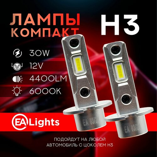 Светодиодная Led лампа с цоколем H3 компактная, мощность 30 Ватт