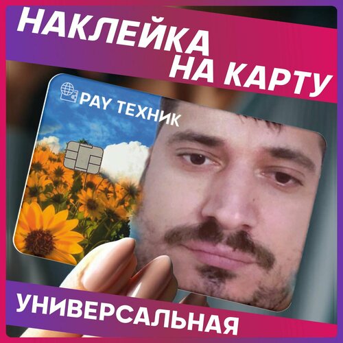 Наклейка на карту банковскую Pay Техник