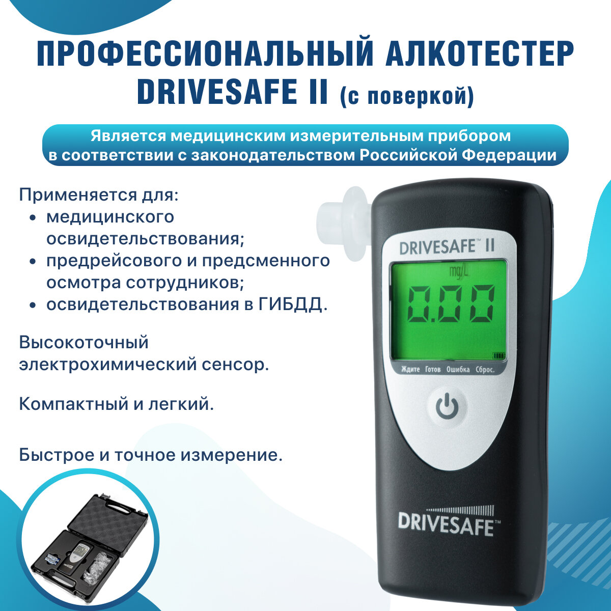 Алкотестер профессиональный с поверкой электрохимический Drivesafe II медицинский для учреждений и ГИБДД