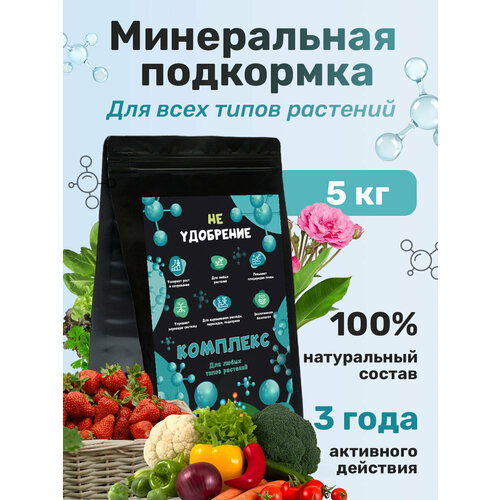 Минеральная подкормка НЕ удобрение комплекс 5 кг.