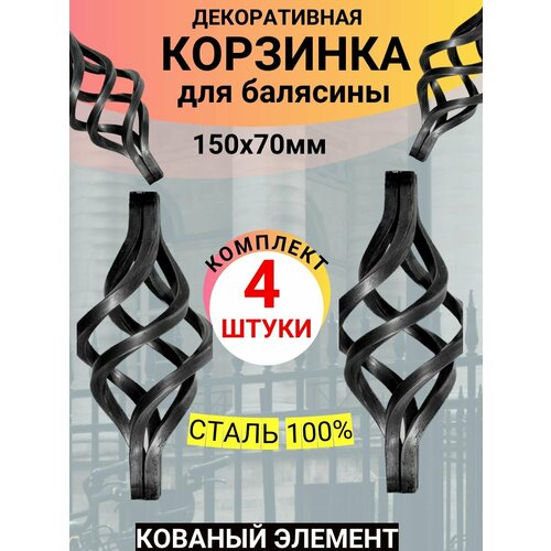 Кованый элемент. Корзинка 4 штуки. Неокрашенный. 150Х70, посадочное место 16 мм. Декоративная фигурка для балясины, забора, ворот. Сталь 100%.