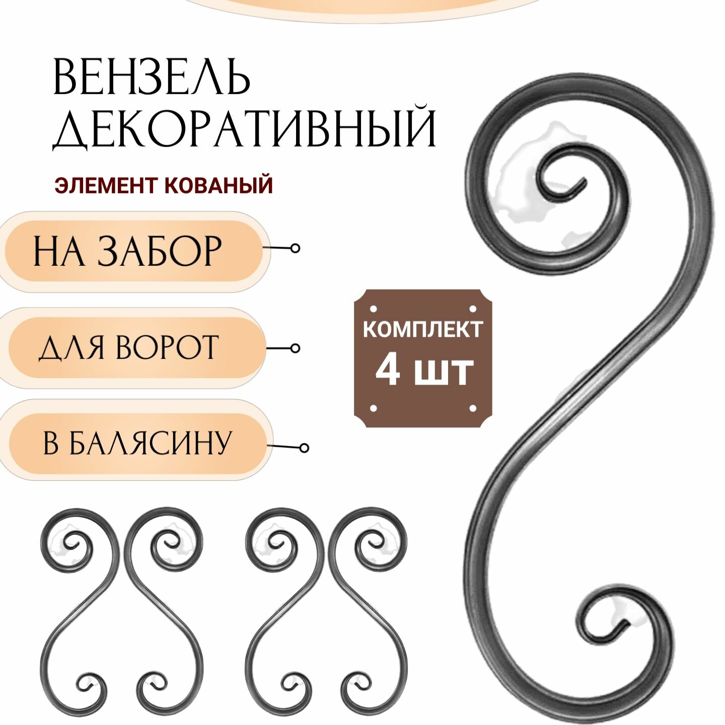 фото Кованый элемент "Вензель S" Комплект 4шт. Сталь прокатная. Узор для ворот, забора, калитки/ 39,5 см