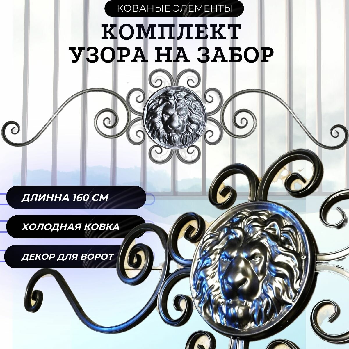 Кованый элемент "Лев узор" Декор для фасада, ворот, забора, калитки 165см