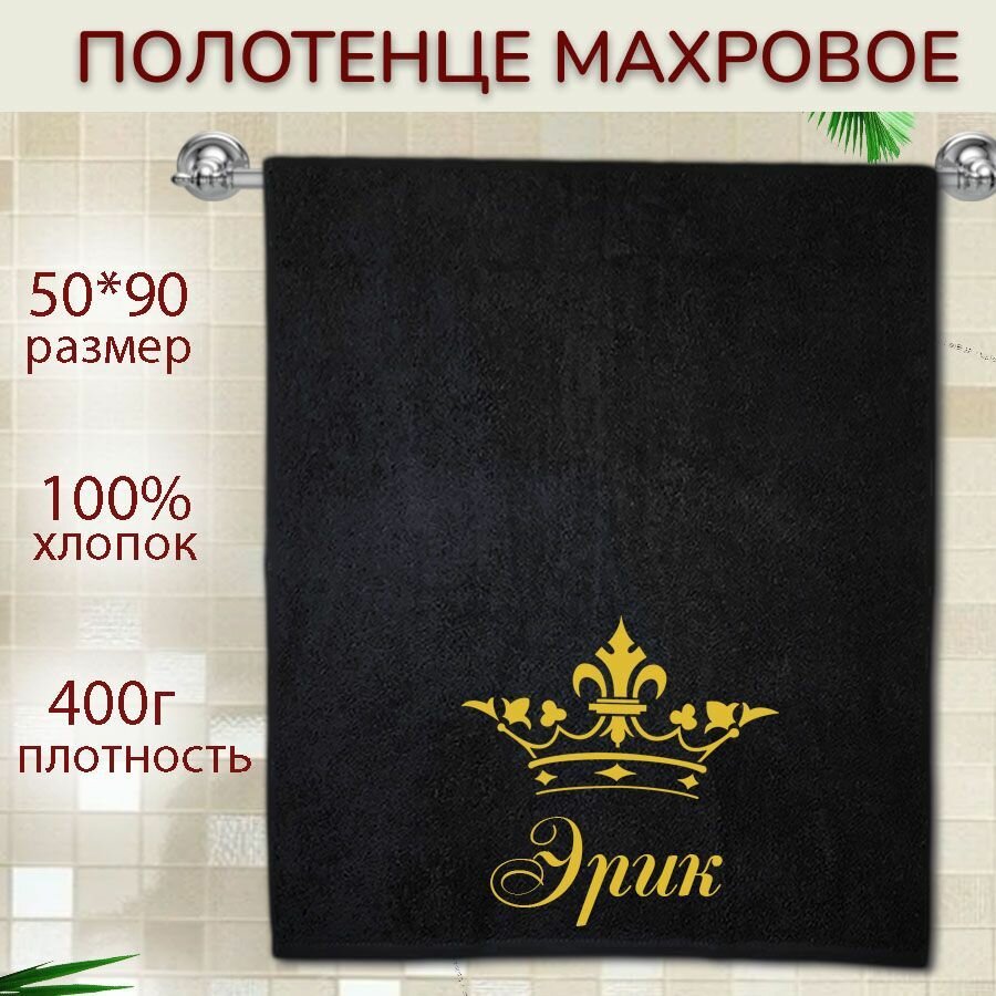 Именное полотенце подарочное 50*90см Эрик