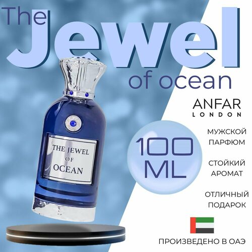 Парфюмерная вода Anfar the jewel of ocean, 100 мл