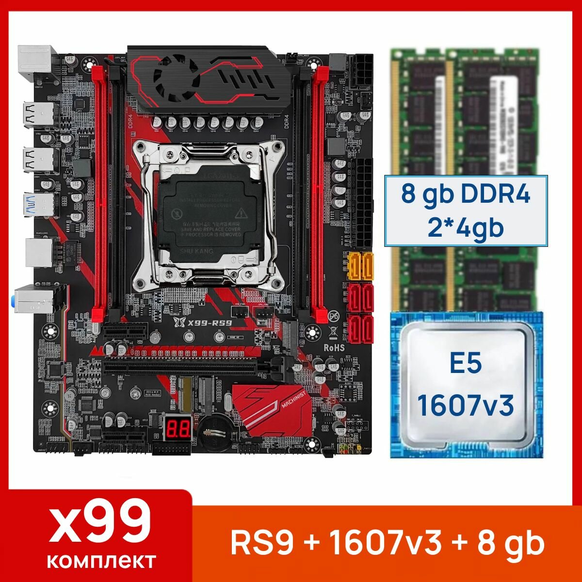 Комплект: Juxieshi/Machinist X99 RS9 + Xeon E5 1607v3 + 8 gb(2x4gb) DDR4 ecc reg