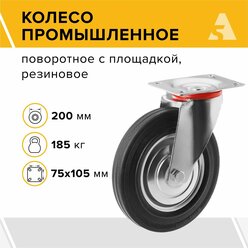 Колесо промышленное SC 80 поворотное с площадкой, 200 мм, 185 кг, резина