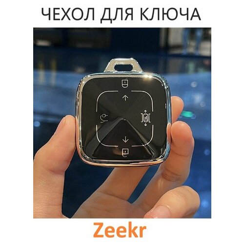 Чехол для автомобильного ключа из ТПУ для Zeekr /Защитный чехол для ключа Зикр
